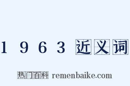 1963近义词是什么意思的图片